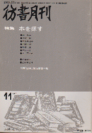 彷書月刊 第38号 1988