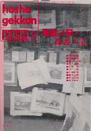 彷書月刊 第5号 1993年 特集；集書ノ記・探書ノ記