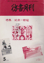 彷書月刊 第44号 1989