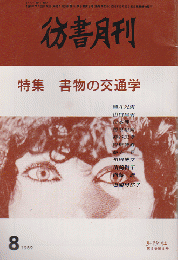 彷書月刊 第47号 1989