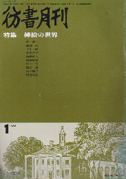 彷書月刊 第28号 1988