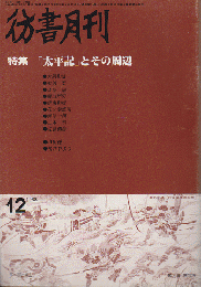 彷書月刊 第39号 1988