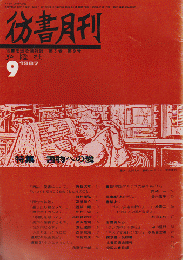 彷書月刊 第24号 1987