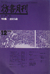 彷書月刊 第27号 1987