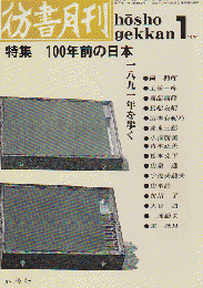 彷書月刊 第64号 1991年 特集：100年前の日本