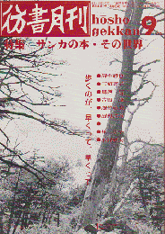 彷書月刊 第60号 1990年 特集：サンカの本・その世界