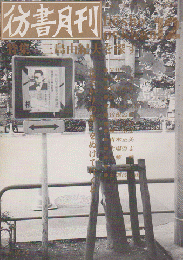 彷書月刊 第63号 1990年 特集：三島由紀夫を探す