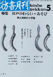 彷書月刊 第68号 1991年 特集：江戸のわらい・あそび