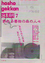 彷書月刊 第82号 1992年 特集：眠れる書物の森の人々