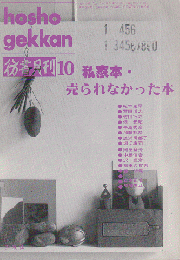 彷書月刊 第84号 1992年 特集：私家本・売られなかった本