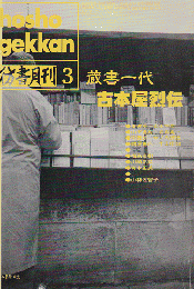 彷書月刊 第90号 1993年 特集：蔵書一代古本屋烈伝
