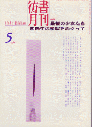 彷書月刊 第104号 1994年 特集：最後の少女たち 国民生活学院をめぐって