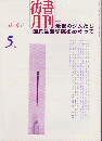 彷書月刊 第104号 1994年 特集：最後の少女たち 国民生活学院をめぐって