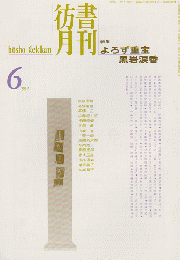 彷書月刊 第105号 1994年 特集：よろず重宝 黒岩涙香