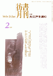 彷書月刊　第113号　1995年2月　特集：大江戸を読む