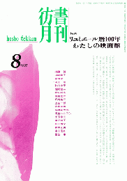 彷書月刊　第119号　1995年8月　特集：リュミエール暦100年わたしの映画館