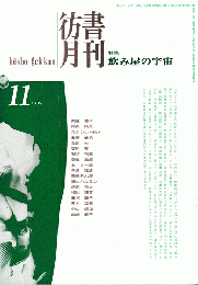 彷書月刊　第122号　1995年11月　特集：飲み屋の宇宙