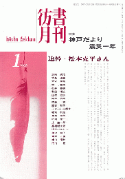 彷書月刊　第124号　1996年1月　特集：神戸だより震災一年