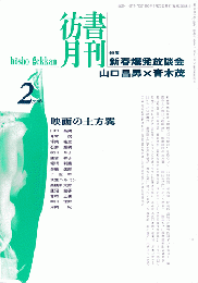 彷書月刊　第125号　1996年2月　特集：新春爆発放談会「山口正男×青木茂」