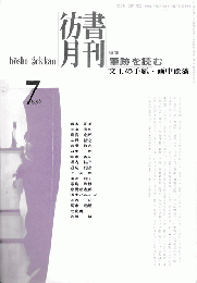 彷書月刊　第130号　1996年7月　特集：筆跡を読む