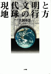 現代文明と地球の行方