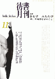 彷書月刊　第134号　1996年11月　特集：きむ子　ふたたび　母、日向きむ子のこと