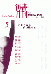 彷書月刊　第140号　1997年5月　特集：楳図かずお