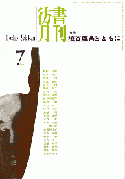 彷書月刊　第142号　1997年7月　特集：埴谷雄高とともに