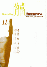 彷書月刊　第146号　1997年11月　特集：伊藤芸術四兄弟-道郎・裕司・熹朔・千田是也