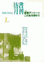 彷書月刊　第148号　1998年1月　特集：新春アンケート　この本を探せ〓