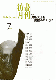 彷書月刊　第154号　1998年7月　特集：馬込文士村周辺のひとびと