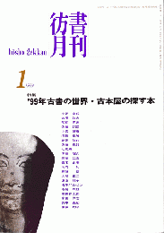 彷書月刊　第160号　1999年1月　特集：’99年古書の世界・古本屋の探す本