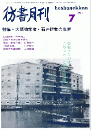 彷書月刊　第166号　1999年7月　特集：大博物学者・石井研堂の世界