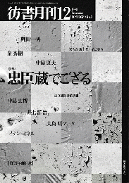 彷書月刊　第171号　1999年12月　特集：忠臣蔵でござる