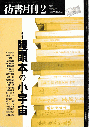 彷書月刊　第173号　2000年2月　特集：饅頭本の小宇宙