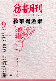 彷書月刊　第204号　2002年9月　特集：絵葉書道楽