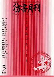 彷書月刊　第212号　2003年5月　特集：まんぷくノート