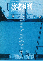 彷書月刊　第214号　2003年7月　特集：PR誌の向こう側