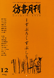 彷書月刊　第219号　2003年12月　特集：ずぶろくずぶしち