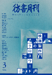 彷書月刊　第222号　2004年3月　特集：映画製作のクロスワード