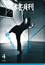 彷書月刊　第223号　2004年4月　特集：踊りませんか