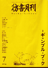 彷書月刊　第226号　2004年　特集　ギャンブル・ブック