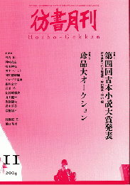 彷書月刊　第230号　2004年　特集　第四回古本小説大賞発表