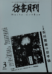 彷書月刊　第257号　2007年　特集　板垣鷹穂の照準儀