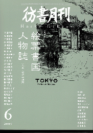 彷書月刊　第260号　2007年　特集　絵葉書国人物誌「大正・昭和初期編」