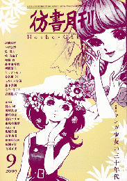 彷書月刊　第263号　2007年　特集　マンガ少女の三十年代