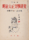 明治大正文學研究 第2号 特集：浪漫主義文學 第2