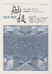 SAN PAN 第Ⅲ期 第2号 2002年7月