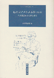 SUMUS 文庫04 私の見てきた古本界70年 八木福次郎さん聞き書き