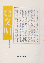 荷風研究 文明 昭和38年 7月号